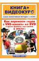 Как перенести видео с VHS на DVD и другие форматы видеодисков с нуля (+ СD), М. Владин, М. Романов 