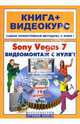 Sony Vegas 7. Видеомонтаж с нуля! (+ СD), Владин Макс 