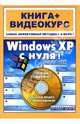 Windows XP с нуля!, Комягин Валерий 