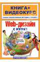 Web-дизайн с нуля! Книга + Видеокурс: Учебное пособие (+ СD), Лебедев Э.И. 