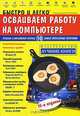 Быстро и легко осваиваем работу на компьютере. Учебное пособие, Под редакцией Ф. А. Резникова 