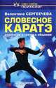 Словесное каратэ. Стратегия и тактика общения, Валентина Сергеечева 