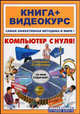 Компьютер с нуля! Книга + Видеокурс: Учебное пособие (+ CD-ROM), Резников Филипп 