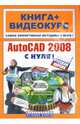 AutoCAD 2008 с нуля! Русская версия: книга + видеокурс (+CD), Владин Макс 