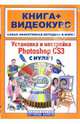 Установка и настройка Photoshop CS3 с нуля!: Книга + видеокурс. - (Книга + видеокурс) (+CD-ROM), И. В. Путицкий, Ф. А. Резников 