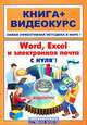 Word, Excel, электронная почта с нуля! - (Книга + Видеокурс) + СD-ROM., Печников Василий Николаевич 
