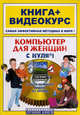 Компьютер для женщин с нуля! Книга + видеокурс (+ CD-ROM), Элеонора Мирошникова 