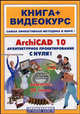 ArchiCAD 10. Архитектурное проектирование с нуля! Книга + Видеокурс. Учебное пособие, И. В. Панфилов, Л. В. Аитова, К. А. Алексеев 