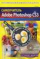 Самоучитель Adobe Photoshop CS3 (+ CD-ROM), С. Лендер 