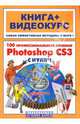 100 профессиональных приемов Photoshop CS3 с нуля! (+СD), Иваницкий Кирилл 