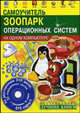 Самоучитель. Зоопарк операционных систем на одном компьютере (+ 25 OC на DVD). Быстро и легко, Абражевич Сергей Николаевич 