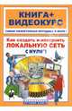 Как создать и настроить локальную сеть с нуля! (+СD), Панфилов Игорь, Васильев Ю.В., Даниленков А. О. 