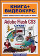 Adobe Flash CS3 Professional с нуля!. Книга + видеокурс, Крымов Борис 