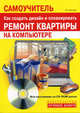 Самоучитель. Как создать дизайн и спланировать ремонт квартиры на компьютере: быстро и легко (+ CD-ROM), Басыров Роберт 