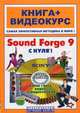 Sound Forge 9 с нуля!: книга + видеокурс (+ CD-ROM), Печникова В.Н. 