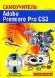 Самоучитель. Adobe Premiere Pro CS3 (+ CD-ROM), Ф. А. Резников 