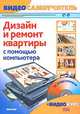 Nero 8 с нуля! Профессиональные приемы записи CD- и DVD-дисков (CD) Книга+видеокурс, Пташинский Владимир Сергеевич, Иваницкий Кирилл 