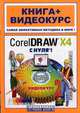 CorelDRAW X4 с нуля! Книга + видеокурс (+ CD-ROM), М. М. Владин, С. В. Черников, В. Б. Комягин, В. С. Пташинский 