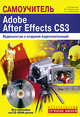 Самоучитель. Adobe After Effects CS3: видеомонтаж и создание видеокомпозиций: быстро и легко (+ CD-ROM), Черников Сергей Викторович, Пташинский Владимир Сергеевич, Герасименко Александр Сергеевич 
