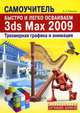 Быстро и легко осваиваем 3ds Max 2009, Резников Филипп Абрамович 