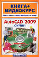 AutoCAD 2009 с нуля!: книга + видеокурс (+ CD-ROM), Савельев Л. А., Сорокин Сергей, Бранин Олег, Пташинский Владимир Сергеевич 
