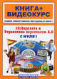1С: Зарплата и управление персоналом 8.0 с нуля! (+ CD-ROM). Книга + видеокурс, О. Ю. Торгашова, А. Г. Литвинова, В. А. Богатин 