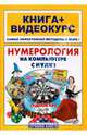 Нумерология на компьютере с нуля! Книга + Видеокурс (+СD-ROM), Колесников Александр Геннадьевич, Костина Наталия 