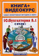 1С: Бухгалтерия 8.1 с нуля! Книга+Видеокурс (+СD-ROM), Михаил Бейлин, Елена Игоревна Александрова 