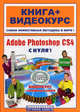 Adobe Photoshop CS4 с нуля!. Книга + видеокурс, Владин Максим Михайлович, Лендер Семен 