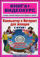 Компьютер и Интернет для женщин с нуля! Книга + Видеокурс(+CD-ROM), Шуляева Наталья, Дементьева Анна 