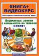 Бесплатные звонки с компьютера на телефон с нуля: кн. + CD видеокурс), В. В. Тимофеев, В. Н. Печников, А. О. Даниленков, Л. К. Дрибас 