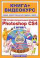 100 профессиональных приемов Adobe Photoshop CS4 с нуля! Книга + Видеокурс (+СD-ROM), Литвинов Александр Сергеевич, Владин Максим Михайлович, Антонов Б. Б. 