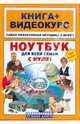 Ноутбук для всей семьи с нуля! Книга + видеокурс (+сd-rom), Дружинин Е.В. 