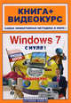 Windows 7 с нуля! Русская версия. Книга + видеокурс (+СD-ROM), Савельев И.Ю. под ред. 