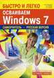 Быстро и легко осваиваем Windows 7. Русская версия. Самоучитель, О. В. Григорьев, И. А. Ривкин, В. А. Анохин 