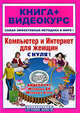 Компьютер и интернет для женщин с нуля! книга + видеокурс(+cd-rom), Наталья Шуляева, Анна Дементьева 