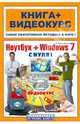 Ноутбук + Windows 7 с нуля! Книга + Видеокурс (+СD-ROM), Никитин Николай Александрович, Маркович Максим Викторович, Дружинин Андрей Игоревич 
