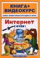 Интернет с нуля! Книга + видеокурс (+СD-ROM), Н. С. Друзь, О. В. Абражевич, О. Л. Колесников 