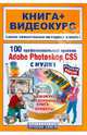 100 профессиональных приемов Adobe Photoshop CS5 с нуля! (CD) Книга+видеокурс, Литвинов Александр Сергеевич, Анохин Антон Борисович, Владин Максим Михайлович 
