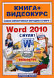 Word 2010 с нуля!. Русская и английская версии + CD, Ю. И. Баратов, М. М. Антонов 