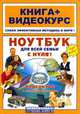 Ноутбук для всей семьи с нуля! (+ CD-ROM), Дружинин Е.В. 