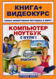 Компьютер и ноутбук с нуля! (+ CD-ROM), Резников Ф.А., ред. 