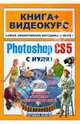 Adobe Photoshop CS5 с нуля! Книга + Видеокурс (+СD-ROM), В. Комягин, С. Лендер 