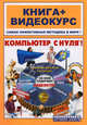Компьютер с нуля! Книга + Видеокурс: Учебное пособие (+ CD-ROM), Под ред. Резников Ф.А. 