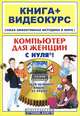 Компьютер для женщин с нуля!. Книга + видеокурс на СD, Элеонора Мирошникова 