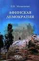 Афинская демократия, И. В. Меланченко 