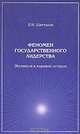 Феномен государственного лидерства. Экспансия в мировой истории, Б. Н. Шапталов 
