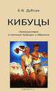 Кибуцы. Путешествие в светлое будущее и обратно, Б. И. Дубсон 
