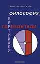 Философия Вертикали. Горизонтали, Константин Рылев 