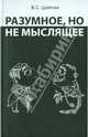 Разумное, но не мыслящее., Цаплин Владимир Сергеевич 